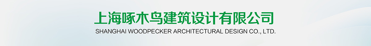 上海啄木鸟设计事务所1
