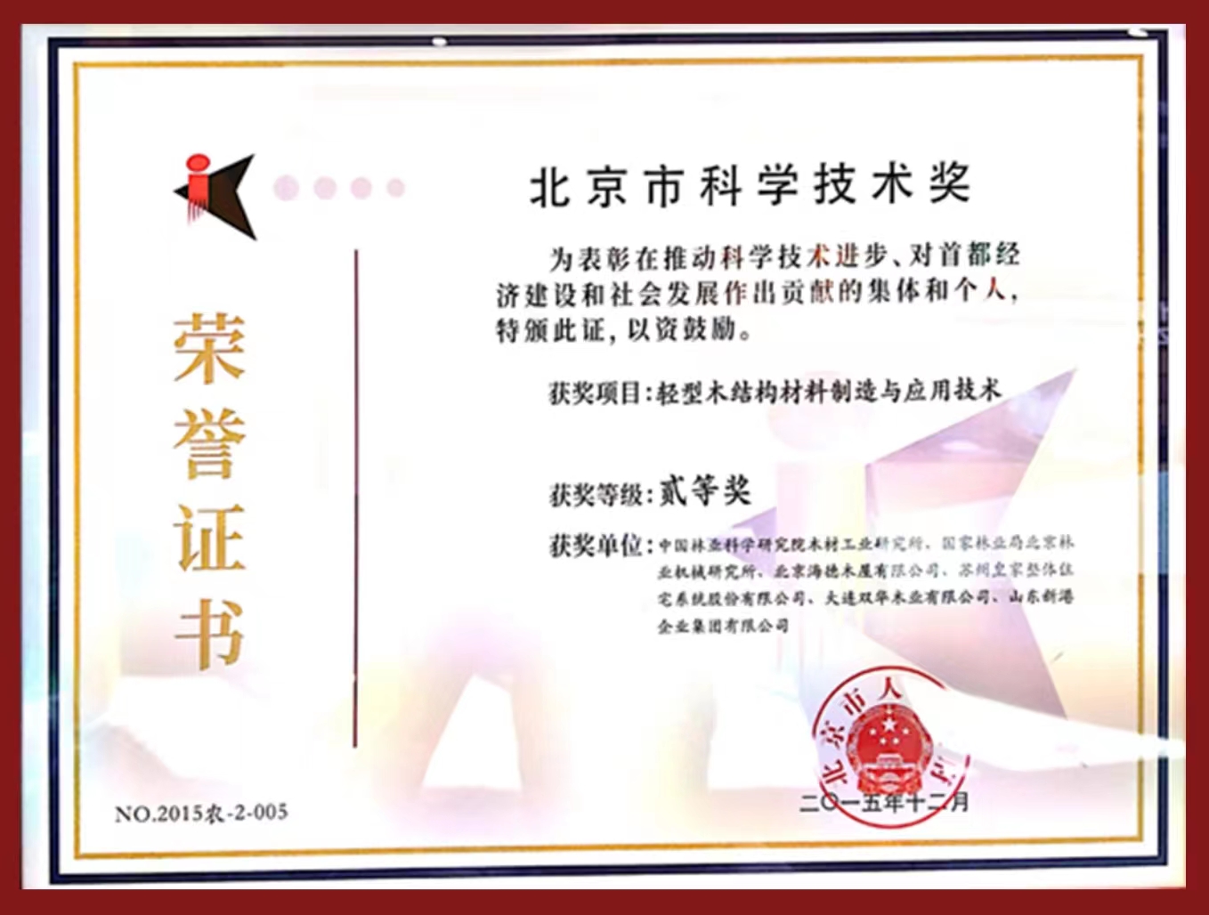 2015年北京市科学技术奖 二等奖