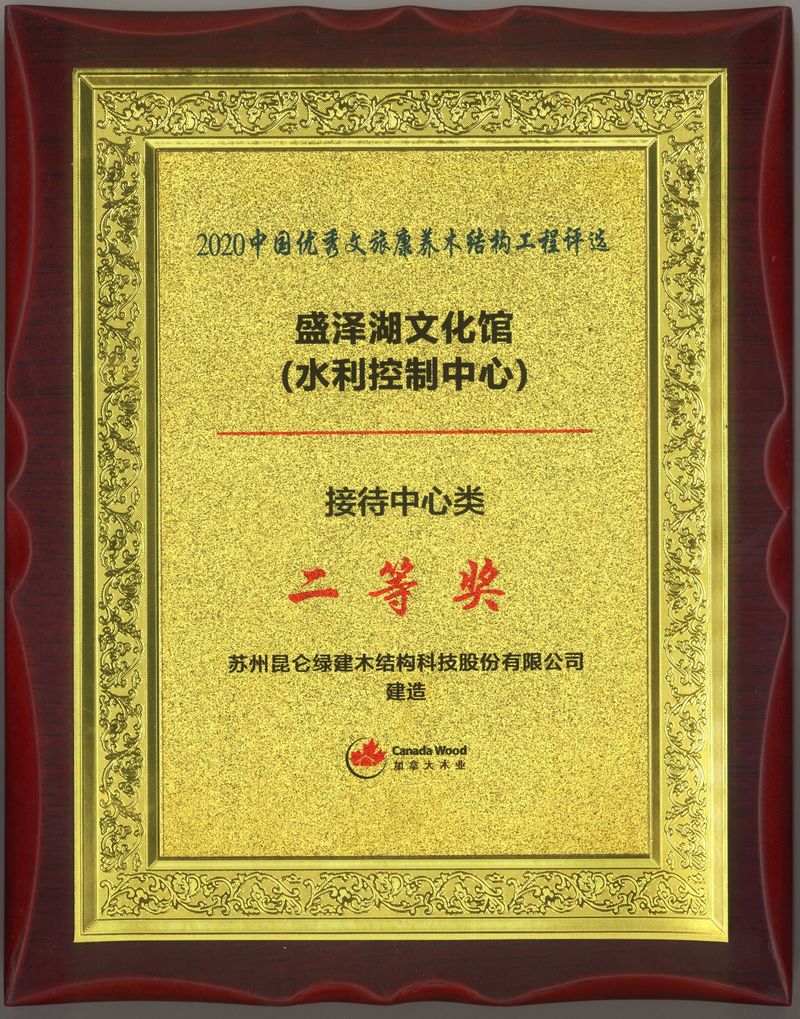 2020中国优秀文旅康养木结构工程评选-盛泽湖文化馆-二等奖