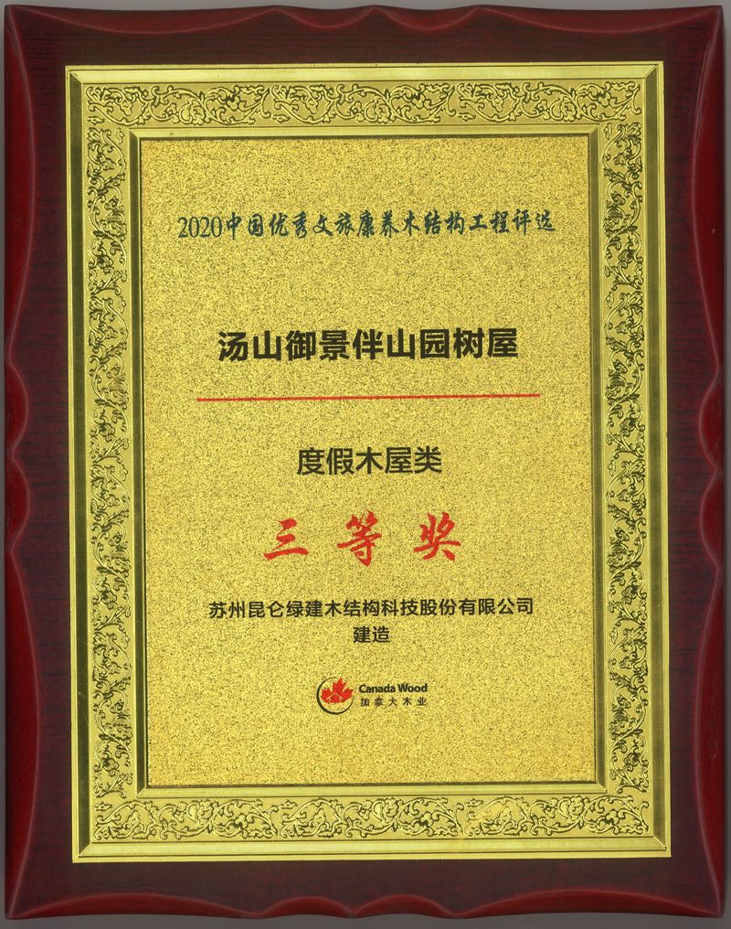 2020中国优秀文旅康养木结构工程评选-汤山御景伴山园树屋-三等奖